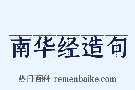 南华经造句是什么意思的图片